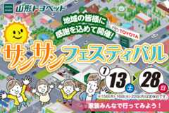 山形トヨペット サンサンフェスティバル サムネイル用 20240713-0728