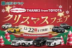 山形トヨペット クリスマスフェア サムネイル用 20241201-1222