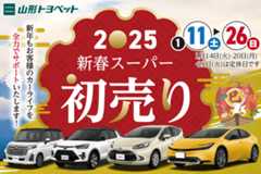 山形トヨペット 2025新春スーパー初売り サムネイル用 20250111-0126