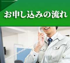 お申し込みの流れ