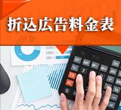 折込広告料金表