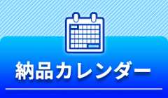 納品カレンダー