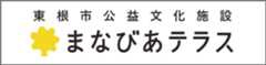 東根市公益文化施設まなびあテラス