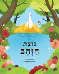 Benny Mer's new book: "The Golden Feather"