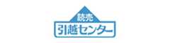 読売引越センター