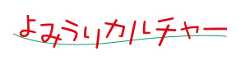 よみうりカルチャー