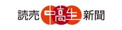 「読売中高生新聞」の画像