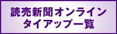 「読売新聞オンラインタイアップ一覧」の画像