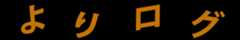よりログ