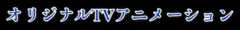 オリジナルTVアニメーション