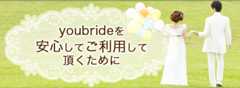 youbrideを安心してご利用頂くために