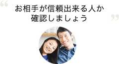 お相手が信頼できる人か確認しましょう