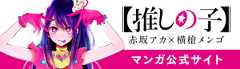 【推しの子】特設サイト
