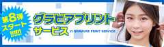 グラビアプリントサービス