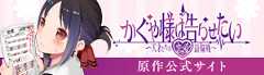 『かぐや様は告らせたい～天才たちの恋愛頭脳戦～』特設サイト