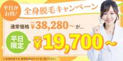 全身脱毛キャンペーン｜全身脱毛キャンペーン価格「19,700円（税込）」