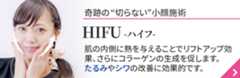 HIFU（ハイフ）