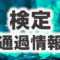 検定通過情報