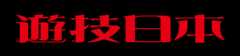 『遊技日本』