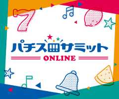 パチスロサミットオンライン_300_250
