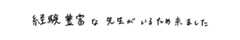 経験豊富な先生がいるため来ました｜ゆうメンタルクリニック（心療内科・精神科）手書きの受診理由