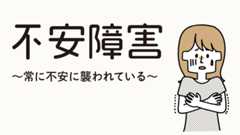 不安障害