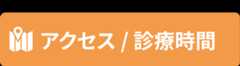 アクセス・診療時間