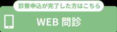 WEB問診