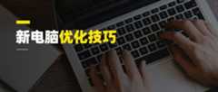 新电脑到手第一步，不是下载安装软件，90%的人都弄错了