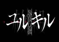 冤罪執行遊戯ユルキル