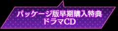 パッケージ版早期購入特典ドラマCD