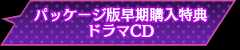 パッケージ版早期購入特典ドラマCD