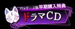 ドラマCD
