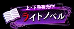 ライトノベル