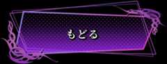 もどる