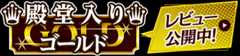 ファミ通殿堂入りゴールド