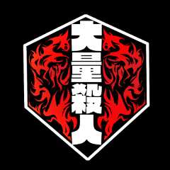 大量殺人チーム