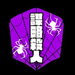 謀略殺人チーム