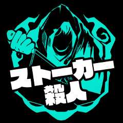 ストーカー殺人チーム