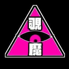 覗魔チーム