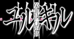 冤罪執行遊戯ユルキル