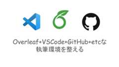 Overleaf+VSCode+GitHub+etcな執筆環境を整える