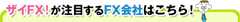 ザイFX!が注目するFX会社はこちら！