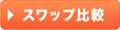 スワップ比較