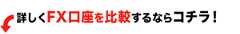 詳しくFX口座を比較するならコチラ！