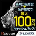 ヒロセ通商[LION FX]