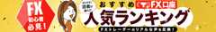 ザイFX！読者が選んだおすすめFX口座人気ランキング