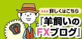 羊飼いのFXブログ