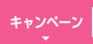 キャンペーン