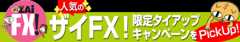 人気のザイFX！限定タイアップキャンペーンをPickUp！
